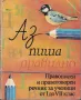 Аз пиша правилно /Правописен и правоговорен речник за деца/, снимка 1