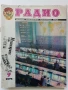 Списания "Радио" - 1975г, снимка 6