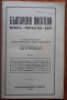 Български писатели. Живот, творчество, идеи, том 5, Михаил Арнаудов, 1930 г. , снимка 2