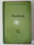 Безсмъртните мисли на Дарвин - Жулиенъ Хъксли - 1941г., снимка 1