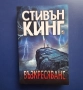 Книга Стивън Кинг Възкресяване , снимка 2