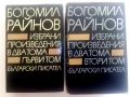 Избрани произведения в два тома - Богомил Райнов - 1979г., снимка 1