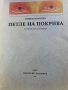 Петле на покрива - Румен Иванчев , снимка 2