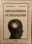 Биологична Психология - Георги Проданов/Калоян Куков, снимка 1