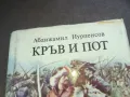 КРЪВ И ПОТ 1010241017, снимка 2