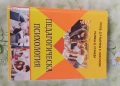 Продавам две книги: "Основи на педагогиката" и "Педагогическа психология", снимка 2