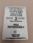 Карл Май - Избрани произведения. Том 5: Олд Шуърхенд – I твърди корици , снимка 1