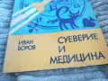 СУЕВЕРИЕ И МЕДИЦИНА 0801250921, снимка 2