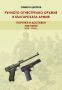 Ръчното огнестрелно оръжие в Българската армия Том 1, снимка 1 - Специализирана литература - 45223196