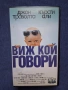 Видеокасета VHS Виж Кой Говори / 1989 год., снимка 1