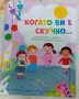 Нова книга - Когато ви е скучно - розова, снимка 1