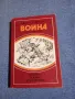 Иван Стаднюк - Война книга трета , снимка 1