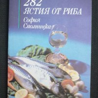 282 ястия от риба, снимка 1 - Специализирана литература - 45637871