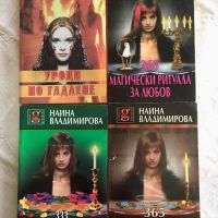4 книги на Нина Владимирова + подарък, снимка 1 - Езотерика - 45374147