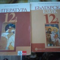 Учебници по Литература и Български за 11 и 12 клас , снимка 2 - Учебници, учебни тетрадки - 46164693