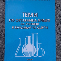 Материали по химия за кандидат-студенти, снимка 7 - Учебници, учебни тетрадки - 45024977