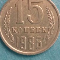 15 копеек 1986:года Русия, снимка 1 - Нумизматика и бонистика - 45423400