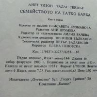 Семейството на Татко Барба книга 1 - А.Тизон,Т.Тейлър - 1983г., снимка 8 - Детски книжки - 45861022