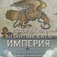 История на Византийската империя. Период III: 610 - 716 г., снимка 1 - Специализирана литература - 45567806