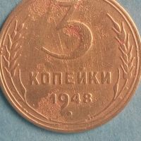 3 копейки 1948 года Русия, снимка 1 - Нумизматика и бонистика - 45523461