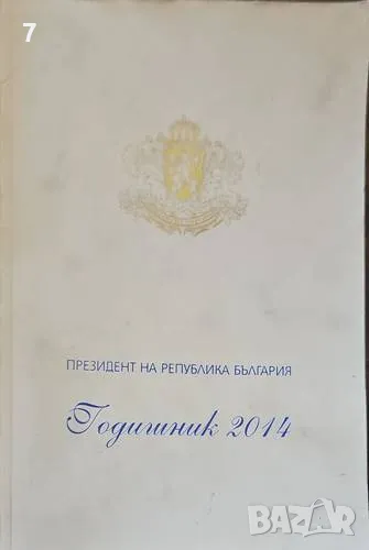 Президент на Република България. Годишник 2014-Колектив, снимка 1