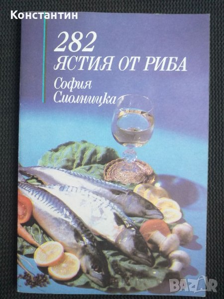 282 ястия от риба, снимка 1