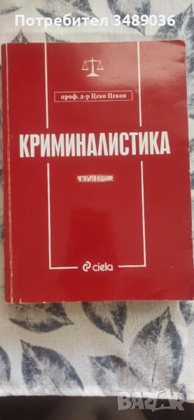 Криминалистика, снимка 1