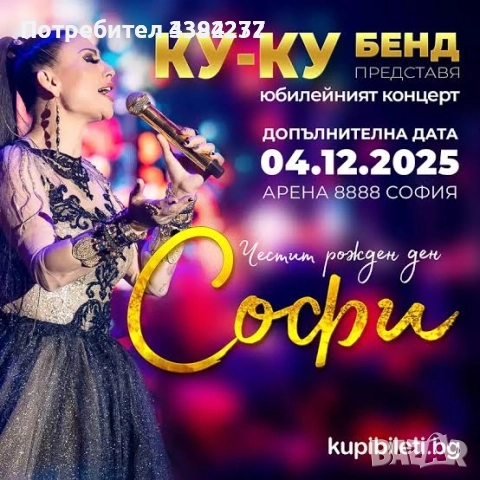 2 билета за концерта на Софи Маринова на 04.12.2025, снимка 1