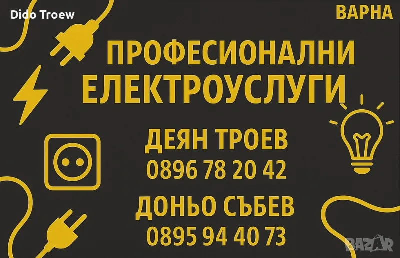⚡⚡ Професионални Електроуслуги - Надежден Електротехник във Варна ⚡⚡

, снимка 1