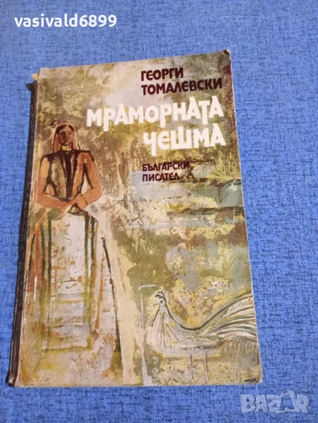 Георги Томалевски - Мраморната чешма , снимка 1