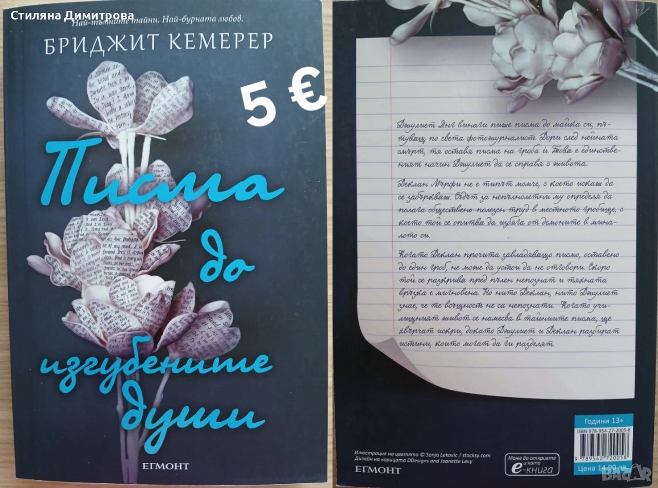 Книга "Писма до изгубените души", снимка 1