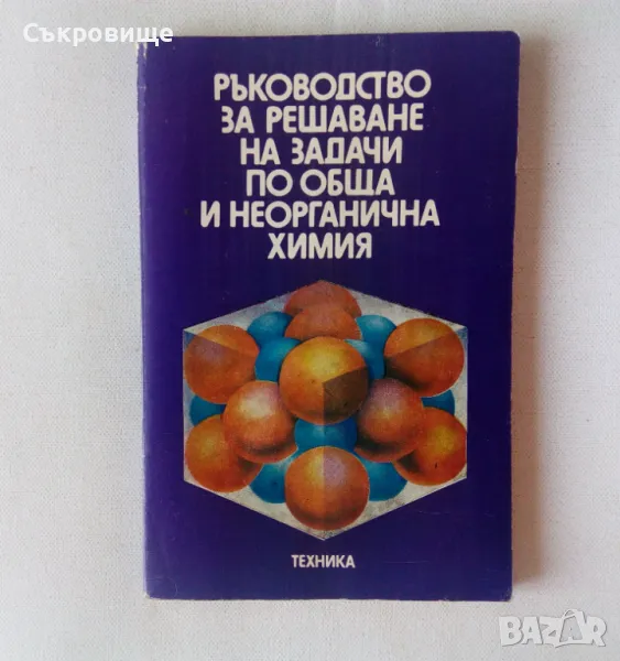  Ръководство за решаване на задачи по обща и неорганична химия, снимка 1