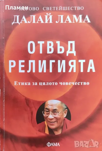 Отвъд религията. Етика за цялото човечество Далай Лама, снимка 1