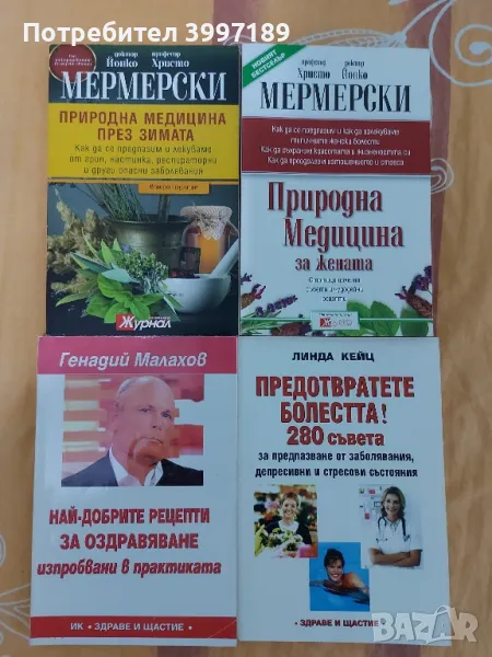 Запазени книги с рецепти за здравето, снимка 1