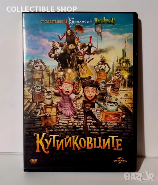 Подарявам DVD Кутийковците, снимка 1