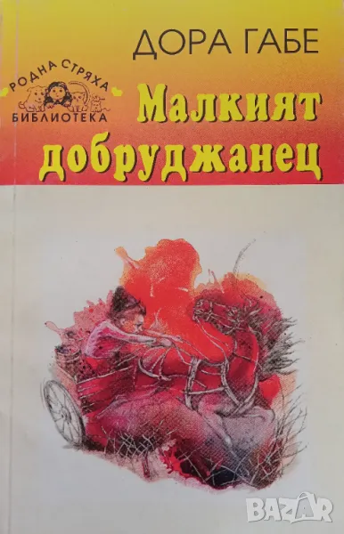 Книга,,Малкият добруджанец,,Дора Габе, снимка 1