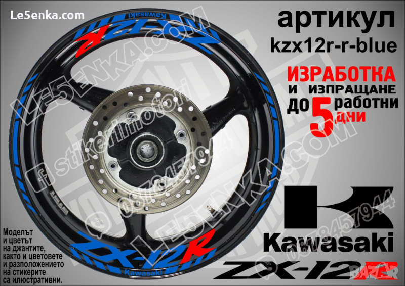 Kawasaki ZX-12R кантове и надписи за джанти kzx12r-r-blue Кавазаки, снимка 1