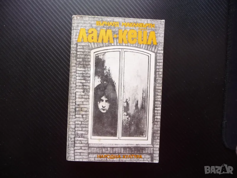 Лам Кейл Бърнард Маклавърти Ирландия болка смирение романи, снимка 1