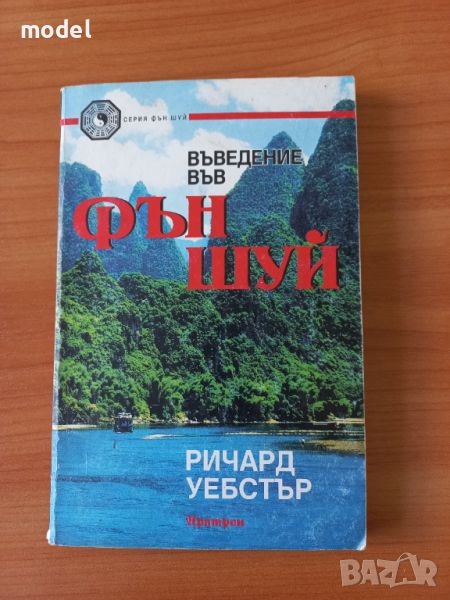 Въведение във Фън шуй - Ричард Уебстър, снимка 1