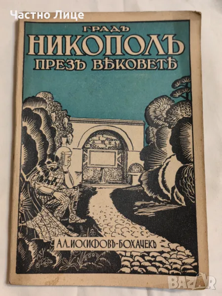 Антикварна Книга Град Никопол През Вековете 1937 г, снимка 1