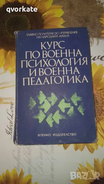 Курс по военна психология и военна педагогика, снимка 1