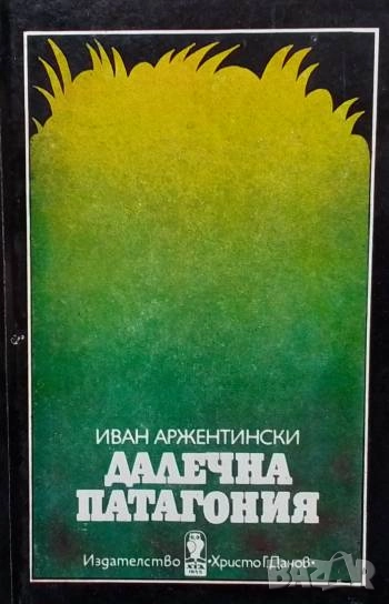 Далечна Патагония Иван Аржентински, снимка 1