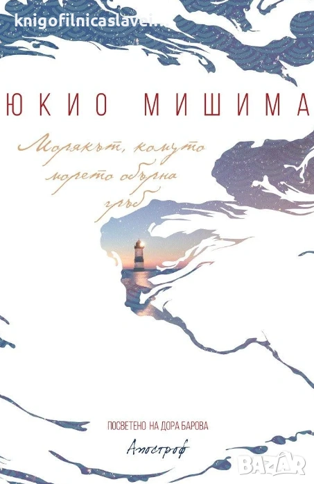 Юкио Мишима - Морякът, комуто морето обърна гръб (2020), снимка 1