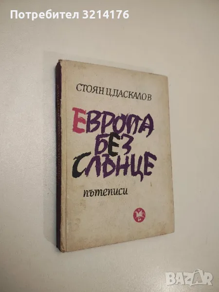 Европа без слънце - Стоян Ц. Даскалов, снимка 1