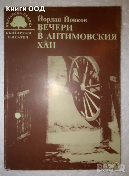 Вечери в Антимовския хан - Йордан Йовков, снимка 1