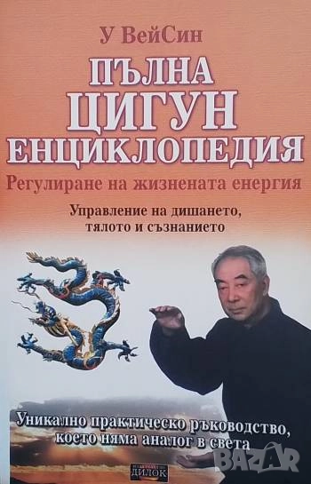 Пълна Цигун енциклопедия, снимка 1