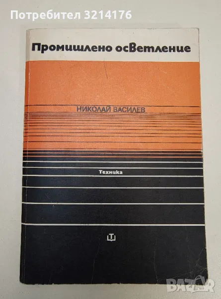 Промишлено осветление - Николай Василев, снимка 1