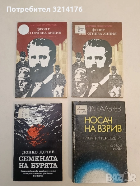 Фронт без огнева линия - Дойчин Дойчинов, снимка 1