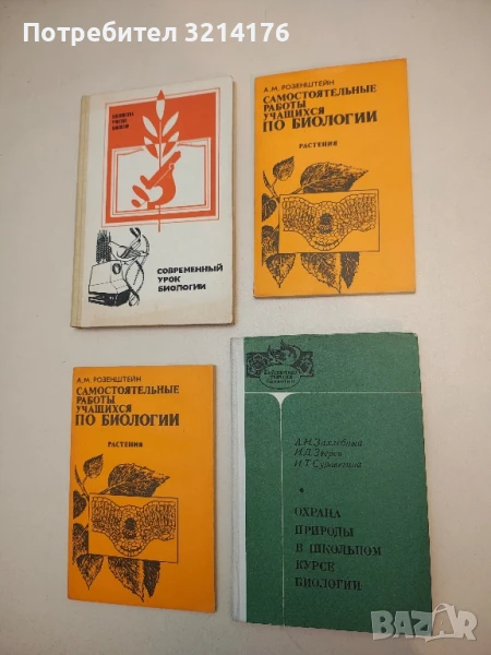 Охрана природы в школьном курсе биологии - А. Н. Захлебный, И. Д. Зверев. И. Т. Суравегина (1977), снимка 1