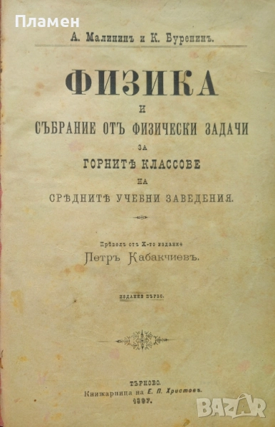 Физика и събрание отъ физически задачи за горните классове на средните учебни заведения /1897/, снимка 1